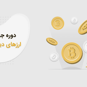 دوره جامع ارزهای دیجیتال (با همکاری شرکت آژمان)