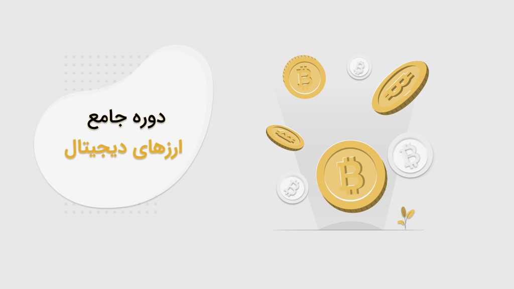 دوره جامع ارزهای دیجیتال (با همکاری شرکت آژمان)