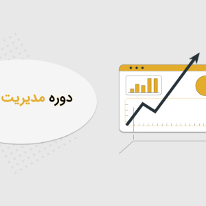 دوره مدیریت پرتفو