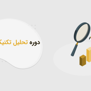 دوره جامع تحلیل تکنیکال (آنلاین)