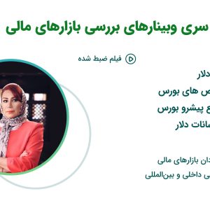 وبینار بررسی بازارهای مالی و دلار تا پایان سال ۱۴۰۰