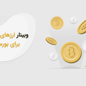وبینار ارزهای دیجیتال برای بورسی ها (با همکاری شرکت آژمان)
