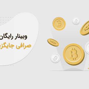 وبینار رایگان بهترین صرافی جایگزین بایننس (با همکاری شرکت آژمان)