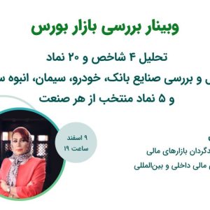 وبینار بررسی بازار بورس: تحلیل صنایع مستعد رشد و چند نماد از هر صنعت